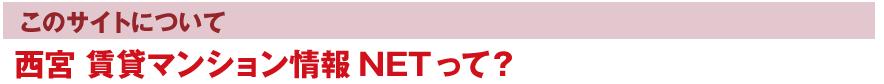 西宮不動産情報NETって？