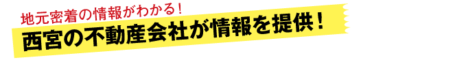 情報提供は、神戸各エリアの不動産会社のみ！地元密着の情報がわかる！