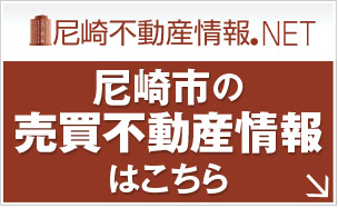 尼崎市の不動産