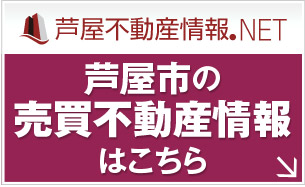 芦屋市の不動産