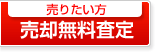 売却無料査定