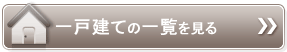 一戸建ての一覧を見る