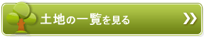 土地の一覧を見る