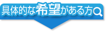 具体的な希望がある方はこちら！